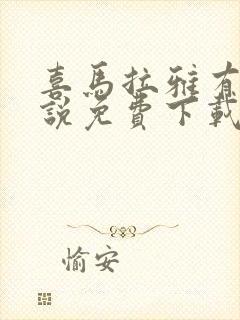 喜马拉雅有声小说免费下载封面