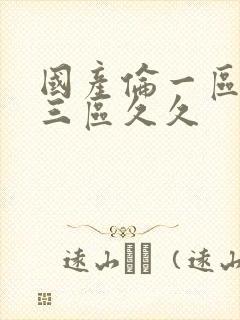 国产伦一区二区三区久久封面