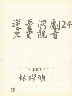 逆爱网剧24集免费观看封面