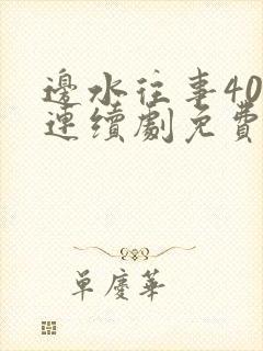 边水往事40集连续剧免费观看封面