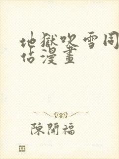 地狱吹雪同人网站漫画封面