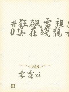 #狂飙电视剧40集在线观看免费