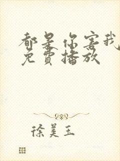 都是你害我泰剧免费播放封面