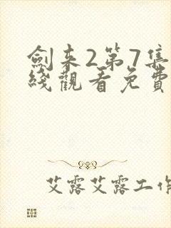 剑来2第7集在线观看免费