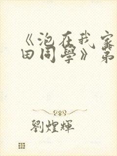 《泡在我家的黑田同学》第二集