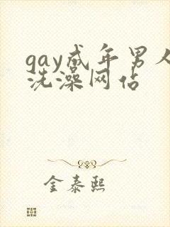gay成年男人洗澡网站封面