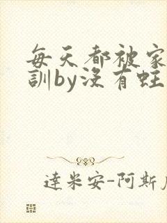 每天都被家主教训by没有蛀牙的