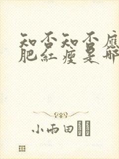 知否知否应是绿肥红瘦是哪一年播出的