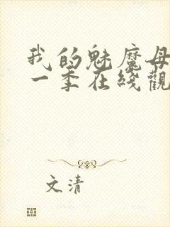 我的魅魔母亲第一季在线观看全集