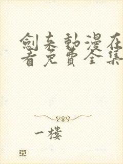 剑来动漫在线观看免费全集高清封面