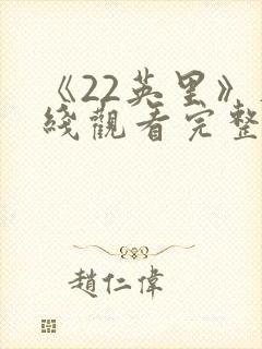 《22英里》在线观看完整免费观看