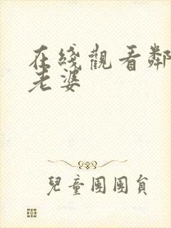 在线观看邻居的老婆