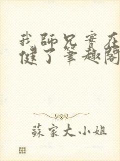 我师兄实在太稳健了笔趣阁