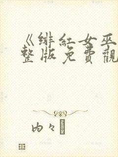 《绯红女巫》完整版免费观看