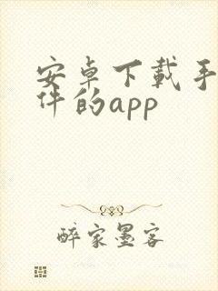 安卓下载手机软件的app