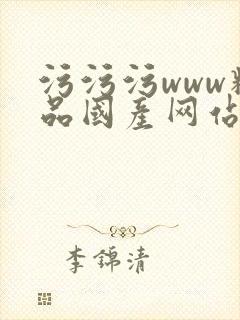 污污污www精品国产网站在线看封面