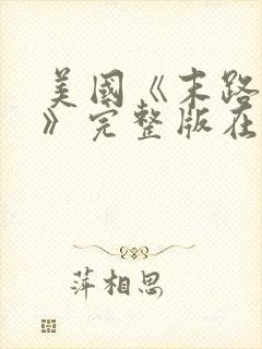 美国《末路狂杀》完整版在线播放