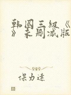 韩国三级《偷妻》未删减版