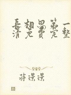 长相思第一季高清免费完整版