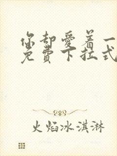 你却爱着一个他免费下拉式漫画