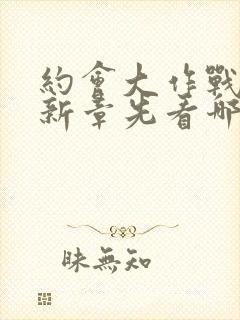 约会大作战赤黑新章先看哪个