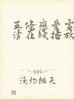 五条恋爱电影高清在线播放封面