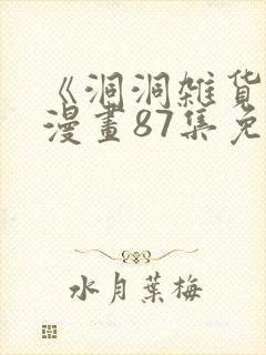 《洞洞杂货店》漫画87集免费阅读封面