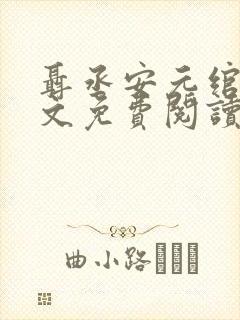 聂丞安元绾月全文免费阅读最新章节