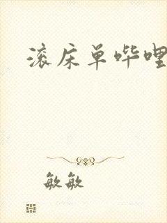 滚床单哔哩哔哩