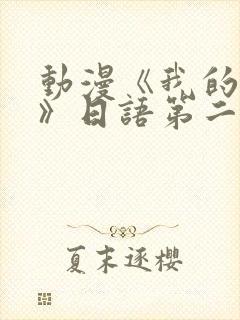 动漫《我的姐姐》日语第二集封面