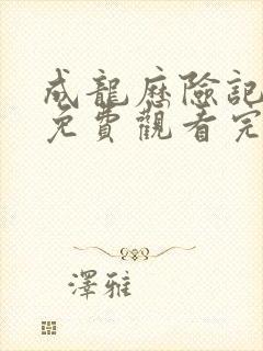 成龙历险记高清免费观看完整版