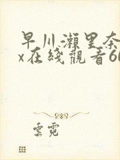 早川濑里奈jux在线观看601封面