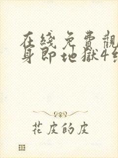 在线免费观看单身即地狱4综艺国语版