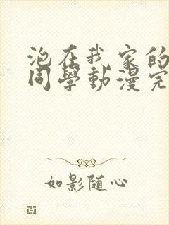 泡在我家的黑田同学动漫完整版