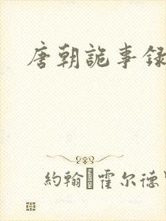 唐朝诡事录 2封面