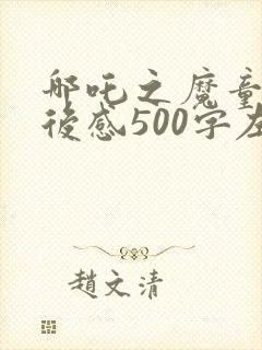 哪吒之魔童降观后感500字左右