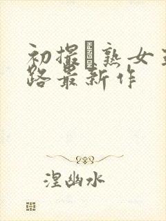 初撮り熟女五十路最新作封面