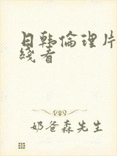 日韩伦理片厂在线看