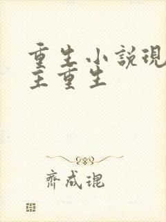 重生小说现代女主重生