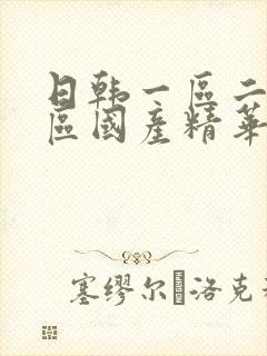 日韩一区二区三区国产精华液区别