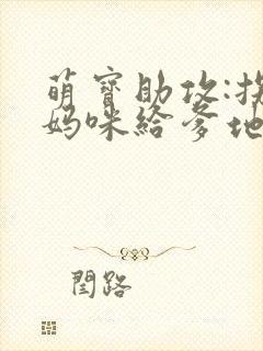 萌宝助攻:拐个妈咪给爹地封面