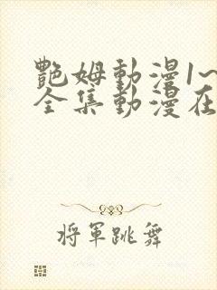 艳姆动漫1~6全集动漫在线观看封面