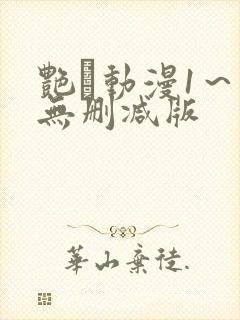 艳鉧动漫1～6无删减版