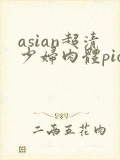 asian超清少妇肉体pics