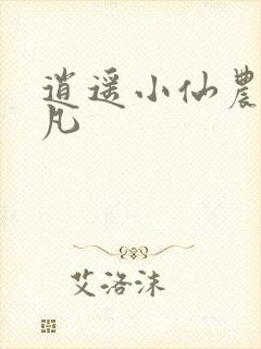 逍遥小仙农叶小凡封面