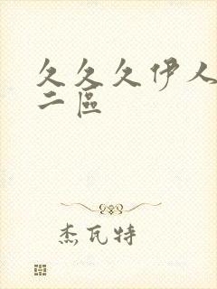 久久久伊人一区二区