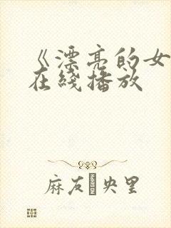 《漂亮的女邻居在线播放