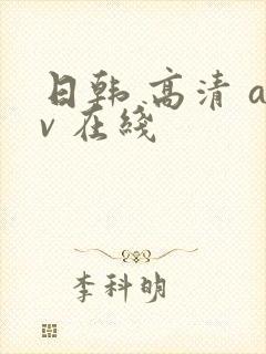 日韩 高清 av 在线