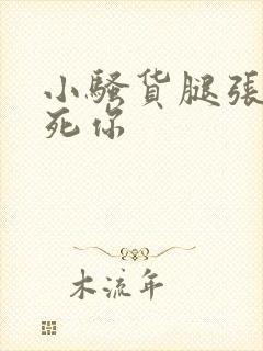 小骚货腿张开操死你