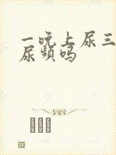 一晚上尿三次算尿频吗